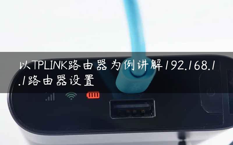 以TPLINK路由器为例讲解192.168.1.1路由器设置