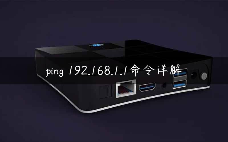 ping 192.168.1.1命令详解