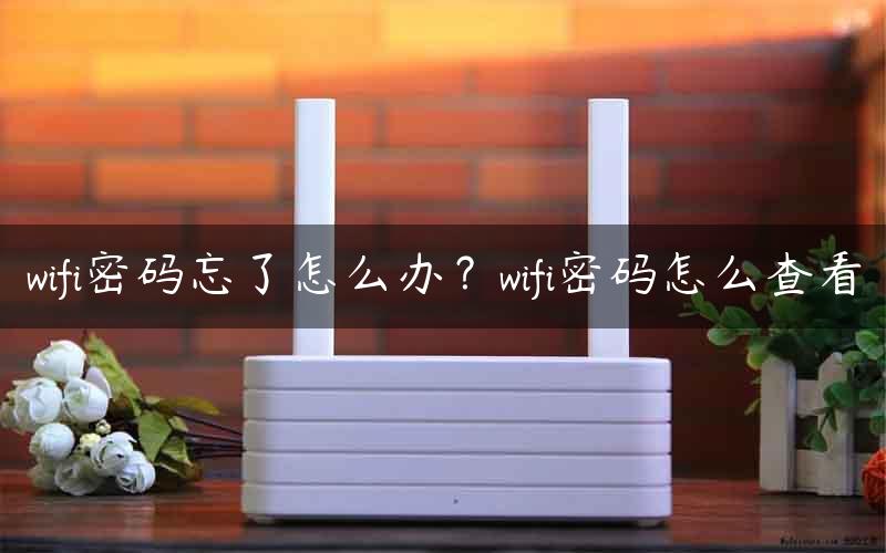 wifi密码忘了怎么办？wifi密码怎么查看