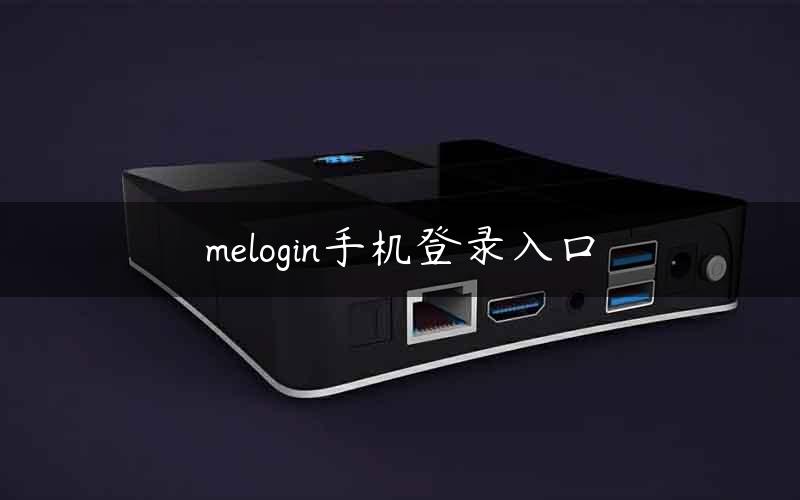 melogin手机登录入口