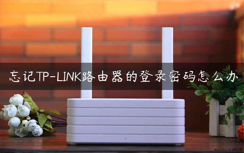 忘记TP-LINK路由器的登录密码怎么办