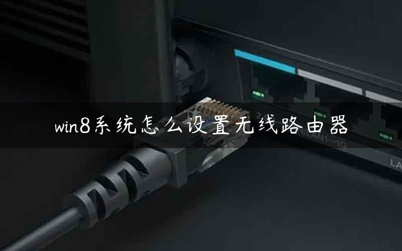 win8系统怎么设置无线路由器