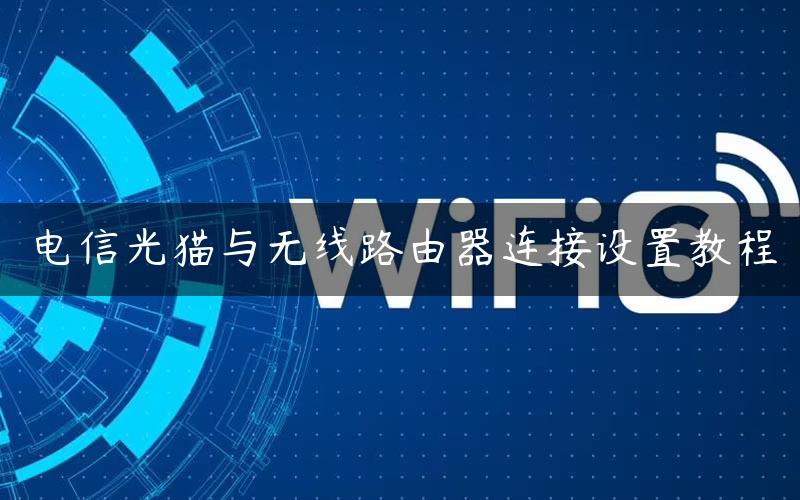 电信光猫与无线路由器连接设置教程