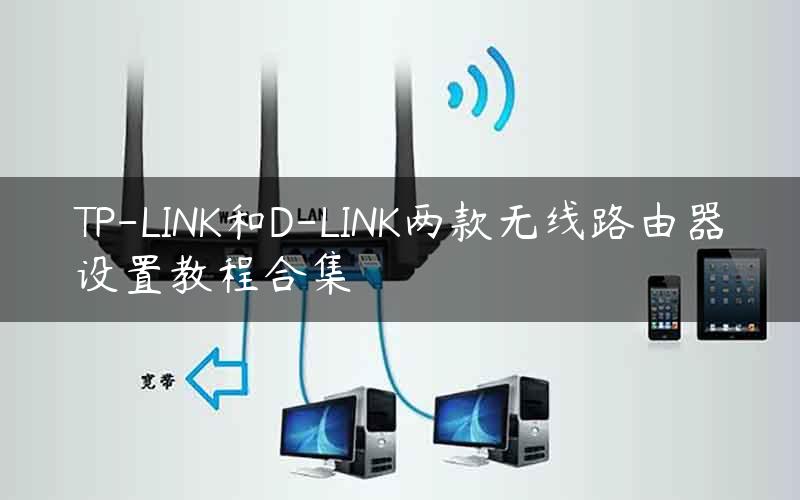 TP-LINK和D-LINK两款无线路由器设置教程合集