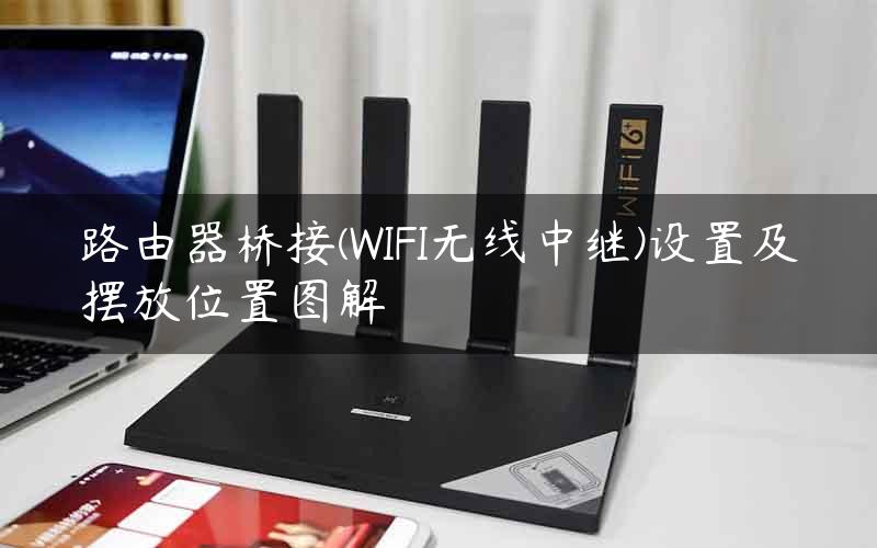 路由器桥接(WIFI无线中继)设置及摆放位置图解