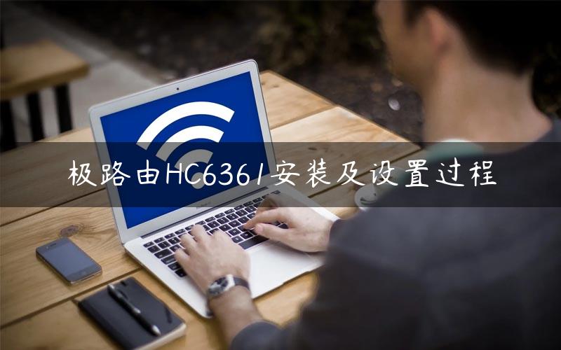 极路由HC6361安装及设置过程