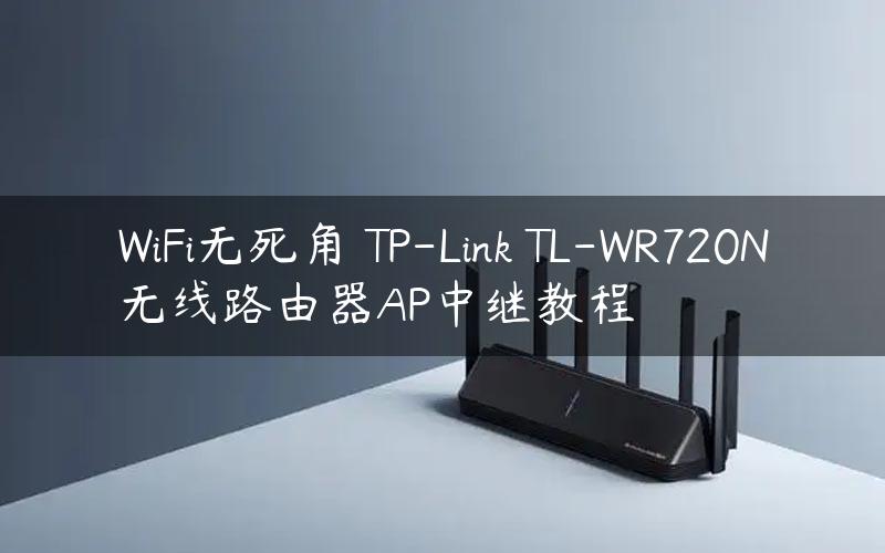 WiFi无死角 TP-Link TL-WR720N无线路由器AP中继教程