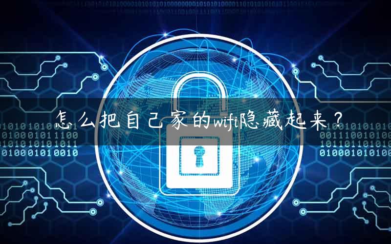 怎么把自己家的wifi隐藏起来？