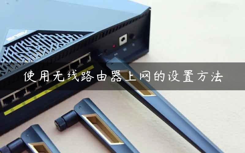 使用无线路由器上网的设置方法