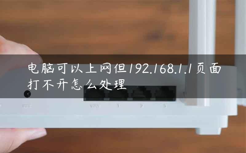 电脑可以上网但192.168.1.1页面打不开怎么处理