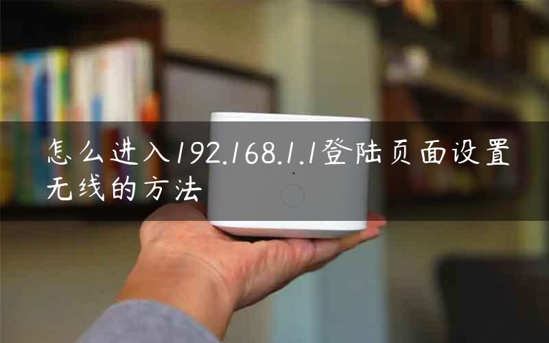 怎么进入192.168.1.1登陆页面设置无线的方法