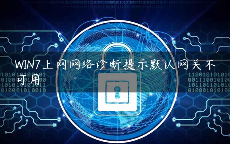 WIN7上网网络诊断提示默认网关不可用