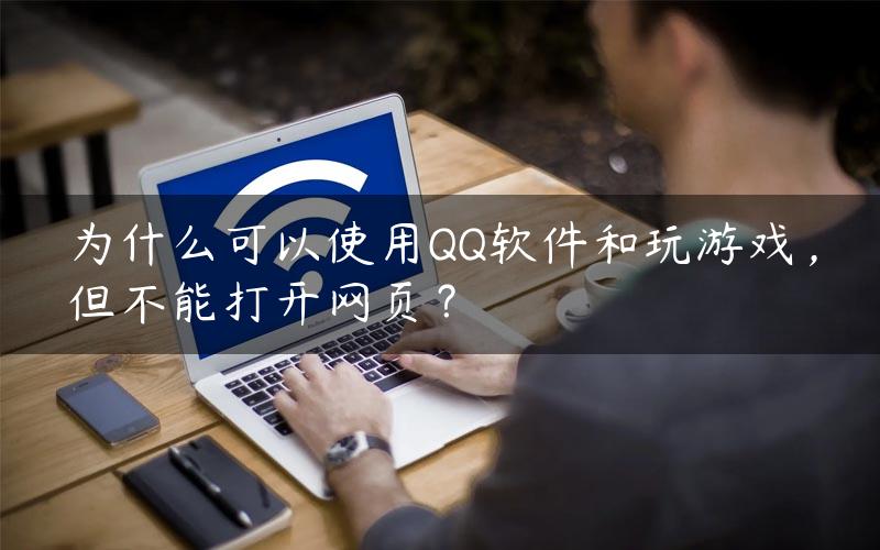 为什么可以使用QQ软件和玩游戏，但不能打开网页？