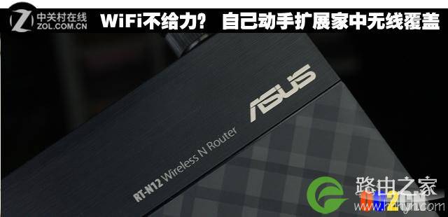 WiFi不给力? 自己动手扩展家中无线覆盖