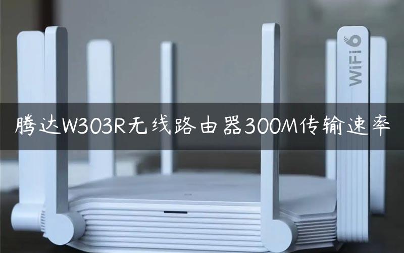 腾达W303R无线路由器300M传输速率