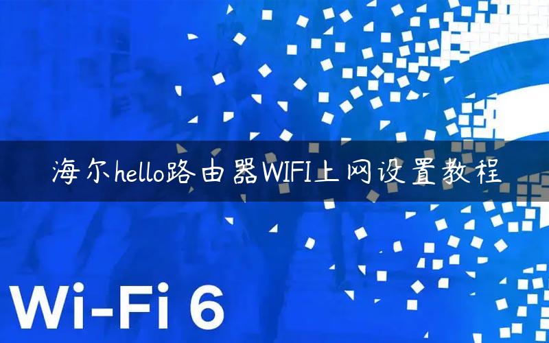 海尔hello路由器WIFI上网设置教程