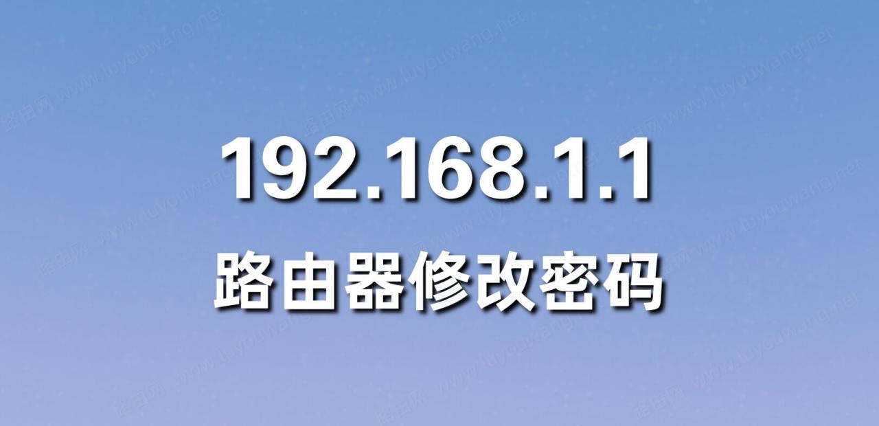 192.168.1.1 路由器设置修改密码