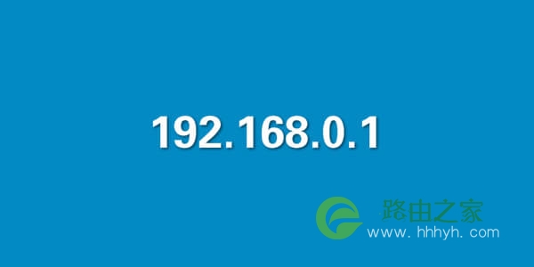 192.168.0.1手机登陆入口