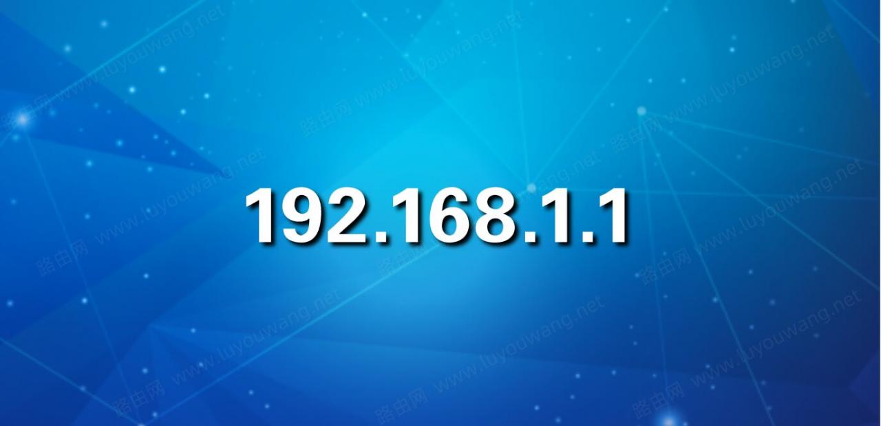 192.168.1.1登陆入口 192.168.16+1管理页面