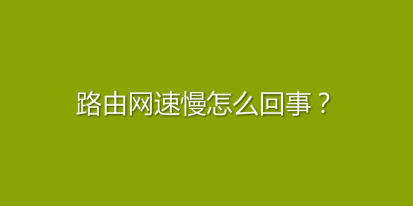 路由网速慢怎么回事？