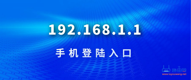 192.168.1.1 登陆入口手机登录