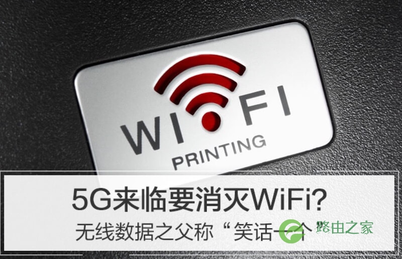 5G普及后 WiFi还有用武之地么？无线数据之父称“笑话一个”