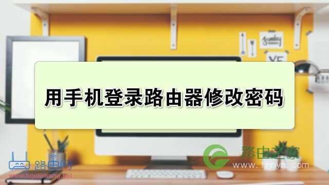 192.168.0.1手机登陆密码修改教程