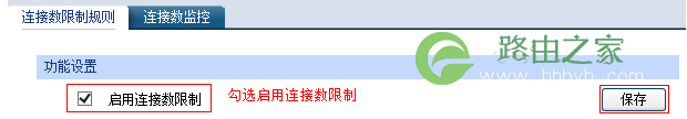 TP-LINK企业路由器 连接数限制设置指导