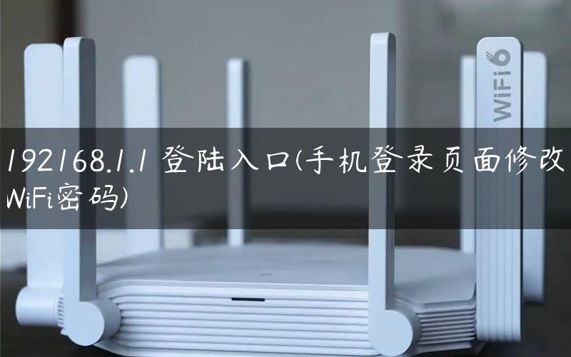 192168.1.1 登陆入口(手机登录页面修改WiFi密码)