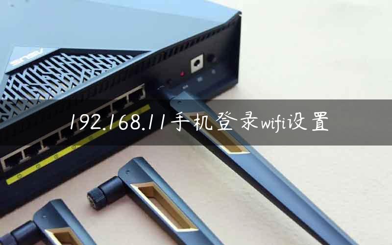 192.168.11手机登录wifi设置