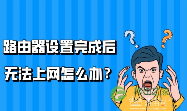 路由器设置完成后 无法上网怎么办？