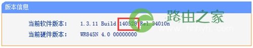 TP-Link TL-WR845N 无线路由器固件升级操作教程