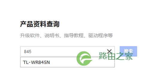 TP-Link TL-WR845N 无线路由器固件升级操作教程