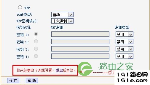 tp-link路由器无线安全设置后提示重启