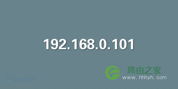 192.168.0.101登陆官网登录入口