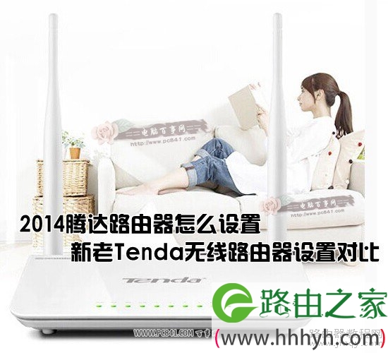 2014腾达路由器怎么设置？新老Tenda无线路由器设置对比