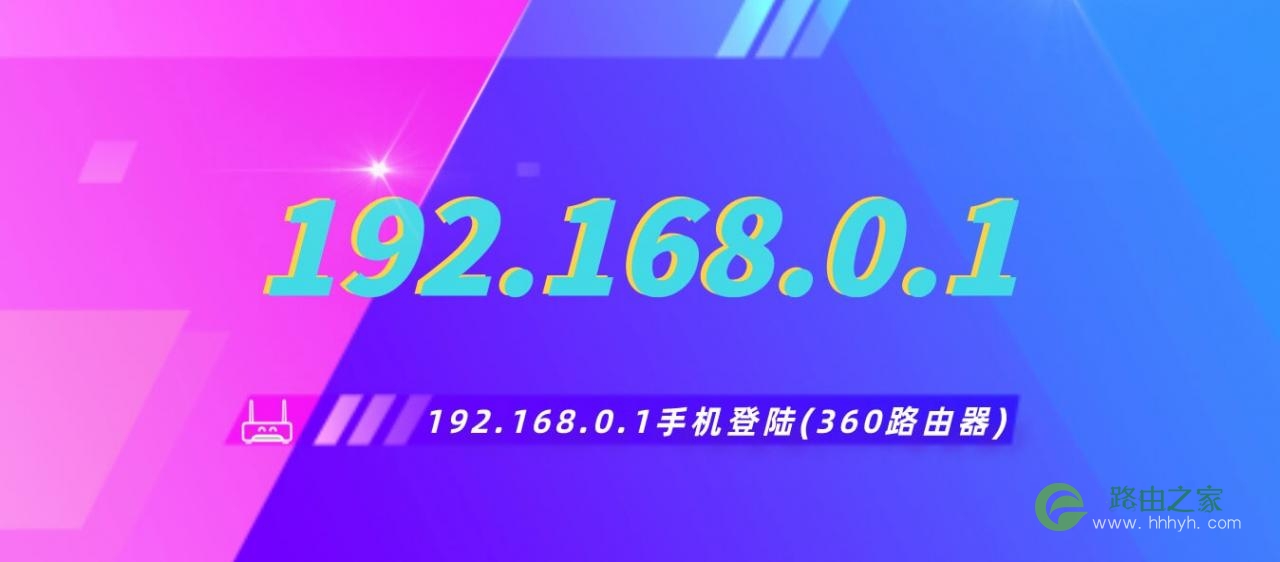 192168.0.1修改密码(192.168.0.1手机登陆360路由器)