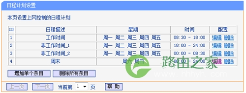 TP-Link TL-WR847N 无线路由器上网控制管控网络权限