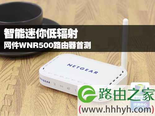 智能迷你低辐射 网件WNR500路由器首测