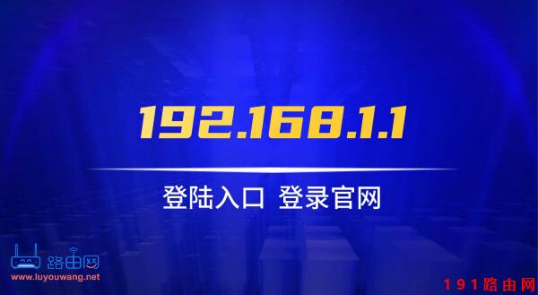 192.168.1.1登陆官网