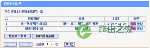 TP-Link TL-WDR4320 无线路由器控制管控小孩上网行为设置