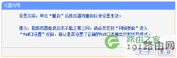 路由器设置完成重启