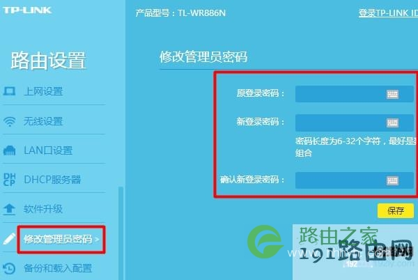 修改路由器登陆密码