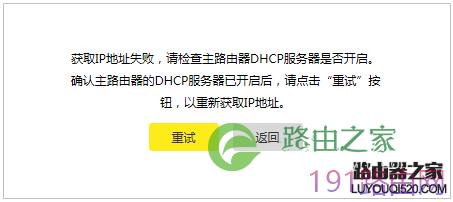 tp-link路由器桥接 获取IP地址失败,请检查主路由器DHCP服务器是否开启解决方法