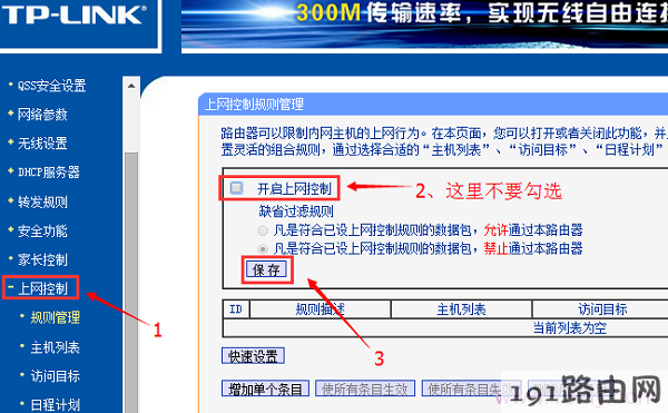 关闭路由器上的“上网控制”功能