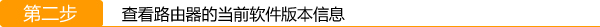 腾达无线路由器软件升级详细步骤