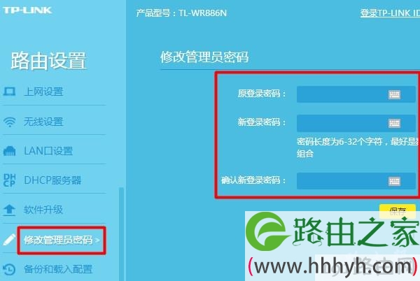 修改路由器登录密码