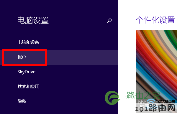 打开Win8“帐户”设置选项