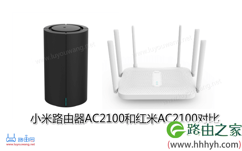 小米路由器AC2100和红米AC2100对比