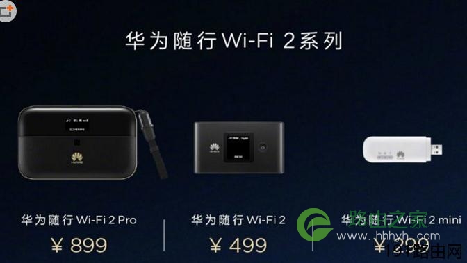 华为随行WiFi2 Pro怎么样